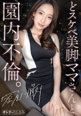 [MGS 300MIUM-1249]【どスケベ美脚ママさんと園内不倫】モデル顔負けの神スタイルをビクビク痙攣させて連続絶頂。美しすぎる保護者さんと密会ハメ撮り。久しぶりの不倫ち●ぽは相当気持ちいようで舐めただけでトロトロになってました笑。もちろん種付け生中出し、美顔にぶっかけ。サイコーでした。【独身男性(保育園の先生)×既婚女性(保護者)】case.12に出ているAV女優名は？誰？名前は？