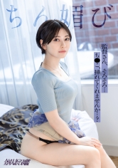 [MGS 336KNB-377]【ちん媚び】【挿入されに来た】ショートカット美人の若い人妻さんが白くてキレイな女体をクネらせながらイキ浸る―――レスで感じやすくなった敏感体質と、陰茎を這うようなねっとりフェラ…チ●ポが欲しすぎる美人妻のメス顔が気になる人、どうぞ【奥さん主導の腰くねらせ騎乗位】at図書館となでしこの街、神奈川県大和に出ているAV女優名は？誰？名前は？