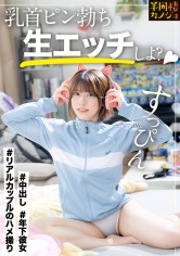 [MGS 300MIUM-1315]【年下彼女】家でリラックスしてるピチピチ彼女と、部屋着すっぴん姿で貪り合う。僕にしか絶対見せない笑顔、メス顔、イキ顔…。職場でひっかけた年下彼女に最近の流行を教えてもらいながら、夜は乳首ピン勃ちにして好き放題する人生で一番幸せな時間を疑似体験してみませんか？秘密のカップルハメ撮り投稿【半同棲カノジョ】に出ているAV女優名は？誰？名前は？