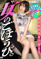 [MGS 300MIUM-1318]1000年に1人の美巨乳ちゃんw【採れたて桃ボディ】【逸材くびれ】こんなかわいくて、セラピストに誕生日ケーキまで持ってくる貢ぎぐせアリな尽くしたがり系女子w経験浅いなりに頑張ってご奉仕してる姿がグッときます。。でもやっぱり欲しくなっちゃうよね、御法度チ●コ。待望の挿入に無我夢中で腰振ってイっててエロすぎww#女性用風俗#覗き：file.35に出ているAV女優名は？誰？名前は？