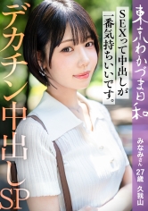 [MGS 812MMC-023]【旦那公認】【SEXって中出しが1番気持ちいいです】デカチ●ポ好き浮気Mわかづまみなみさん東京わかづま日和vol.023に出ているAV女優名は？誰？名前は？